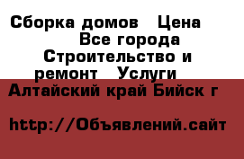 Сборка домов › Цена ­ 100 - Все города Строительство и ремонт » Услуги   . Алтайский край,Бийск г.